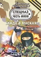 Александр Тамоников - Банда в масках