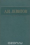 Александр Левитов - А. И. Левитов. Сочинения в одном томе