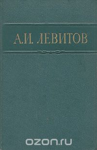 Александр Левитов - А. И. Левитов. Сочинения в одном томе