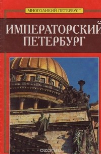 Сергей Веснин - Императорский Петербург