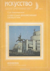 Светлана Ковалевская - Советская декоративная скульптура
