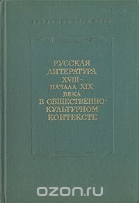  - Русская литература XVIII - начала XIX века в общественно-культурном контексте