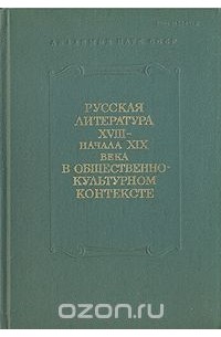  - Русская литература XVIII - начала XIX века в общественно-культурном контексте