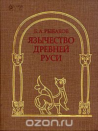 Борис Рыбаков - Язычество Древней Руси