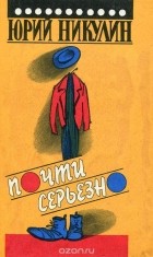Юрий Никулин - Почти серьезно