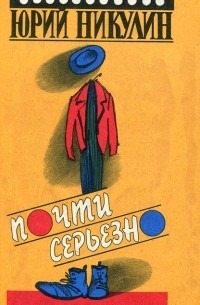 Почти серьезно