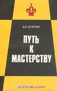 Алексей Суэтин - Путь к мастерству. Для квалифицированных шахматистов