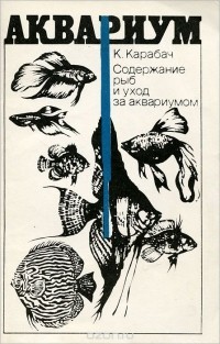 Константин Карабач - Содержание рыб и уход за аквариумом