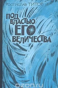 Ростислав Титов - Под властью Его Величества