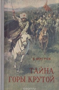 Тайна горы Крутой