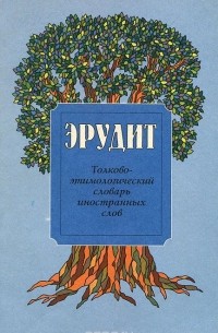  - Эрудит. Толково-этимологический словарь иностранных слов