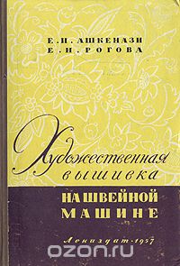  - Художественная вышивка на швейной машине