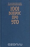 Владимир Шахиджанян - 1001 вопрос про ЭТО