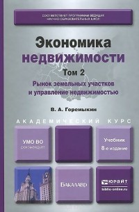 Виктор Горемыкин - Экономика недвижимости. В 2 томах. Том 2. Рынок земельных участков и управление недвижимостью. Учебник