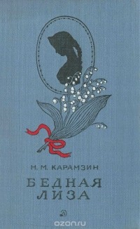 Н.М. Карамзин - Бедная Лиза