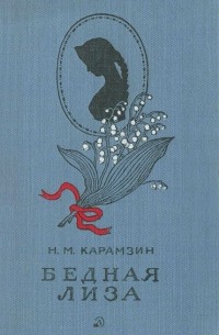 Н.М. Карамзин - Бедная Лиза