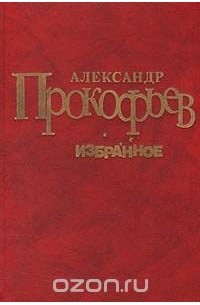 Александр Прокофьев - Александр Прокофьев. Избранное