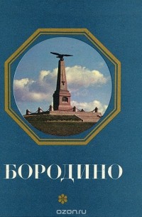  - Бородино. Путеводитель