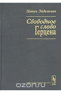  - Свободное слово Герцена (сборник)