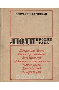  - Люди против рака