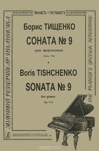 Борис Тищенко - Борис Тищенко. Соната №9 для фортепиано. Соч. 114