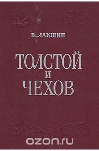 Владимир Лакшин - Толстой и Чехов