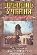 Дуглас де Лонг - Древние учения для начинающих