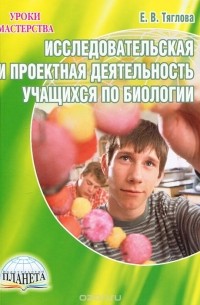  - Исследовательская и проектная деятельность учащихся по биологии