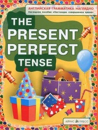 Наталия Максименко - The Present Perfect Tense / Настоящее совершенное время. Наглядное пособие