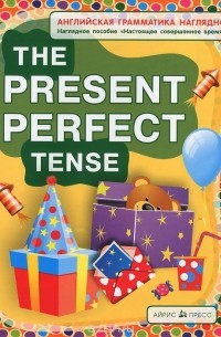 Наталия Максименко - The Present Perfect Tense / Настоящее совершенное время. Наглядное пособие