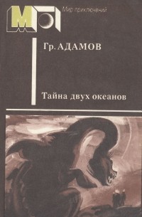 Григорий Адамов - Тайна двух океанов (сборник)