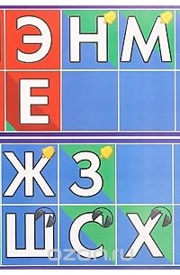 Звукобуквенный ряд. Наглядное пособие