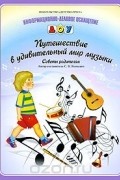 Светлана Конкевич - Путешествие в удивительный мир музыки. Советы родителям