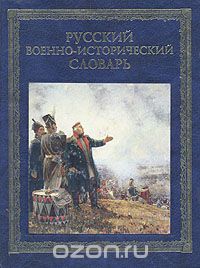  - Русский военно-исторический словарь