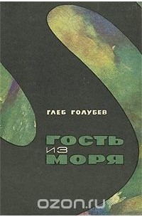 Гость из моря