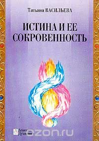 Татьяна Васильева - Истина и ее сокровенность