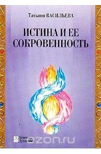 Татьяна Васильева - Истина и ее сокровенность