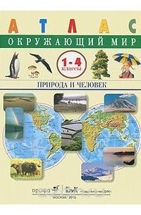 Окружающий мир. Природа и человек. 1-4 классы. Атлас