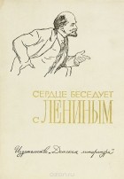  - Сердце беседует с Лениным