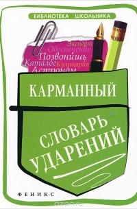 Карманный словарь ударений
