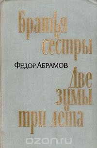 Трагедия времени по роману ф абрамова братья и сестры проект