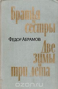 Фёдор Абрамов - Братья и сестры. Две зимы и три лета (сборник)
