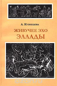 Алла Кузнецова - Живучее эхо Эллады