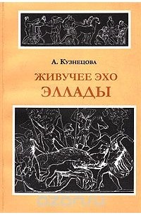 Алла Кузнецова - Живучее эхо Эллады