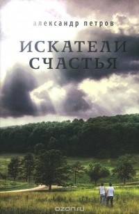 Александр Петров - Искатели счастья (сборник)
