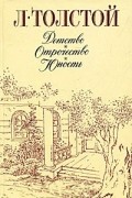 Детство. Отрочество. Юность
