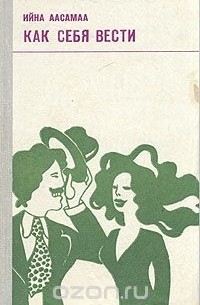 Как себя вести