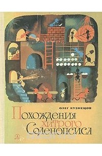 Олег Кузнецов - Похождения хитрого Соленопсиса