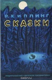 Редьярд Джозеф Киплинг - Р. Киплинг. Сказки (сборник)