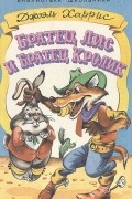 Братец Лис и Братец Кролик